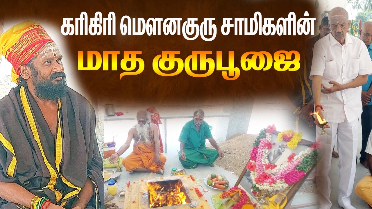 கரிகிரி மௌனகுரு சாமிகளின் மாதாந்திர குரு பூஜை / 💥பகவதி சித்தரும் சந்நியாசிகளும் சிறப்பு  வழிபாடு