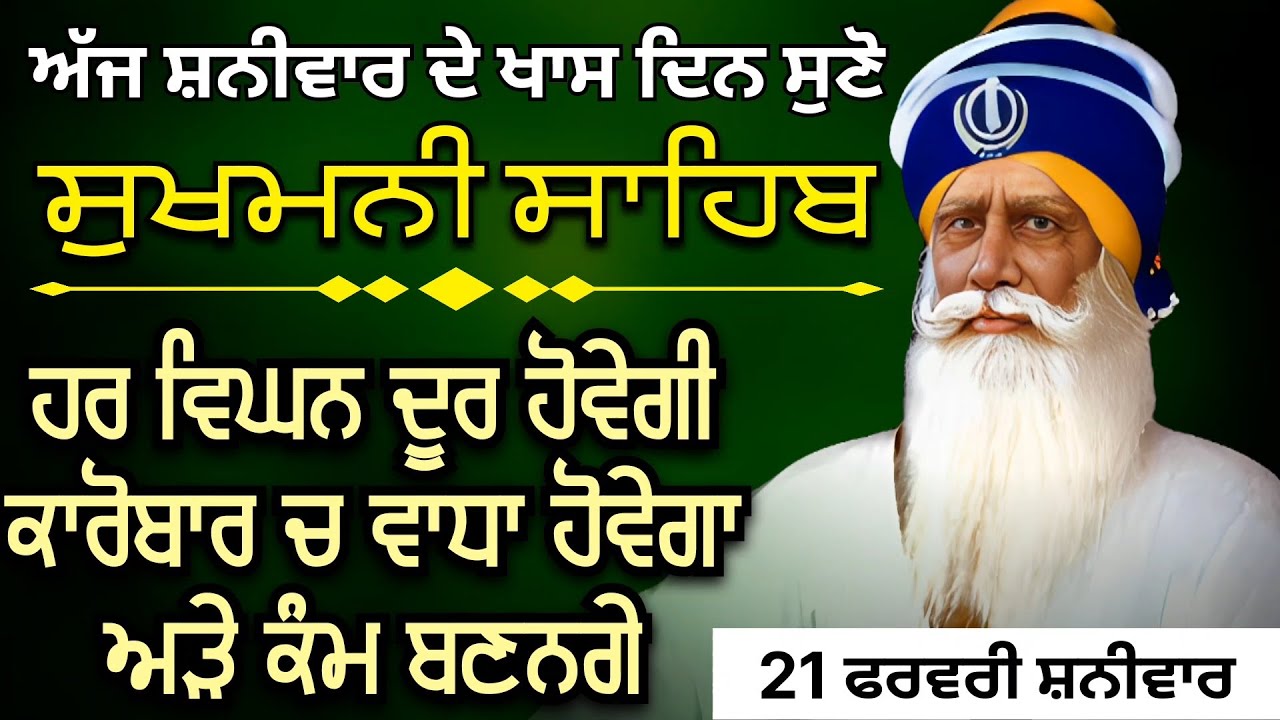ਅੜੇ ਕੰਮ ਬਨਣਗੇ ਅੱਜ ਸ਼ਰਧਾ ਨਾਲ ਸੁਣੋ ਇਹ ਪਾਠ ਤੁਹਾਡੇ ਪਰਿਵਾਰ ਤੇ ਆਇਆ ਹਰ ਸੰਕਟ ਮਿਟ ਜਾਵੇਗਾ / 21 ਫਰਵਰੀ ਸ਼ਨੀਵਾਰ 