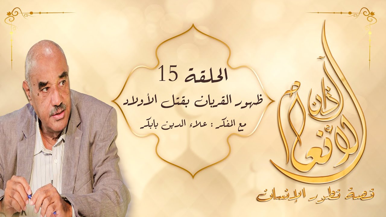 آذان الأنعام : الحلقة ( 15 ) : ( ظهور القربان بقتل الأولاد ) #آذان_الأنعام