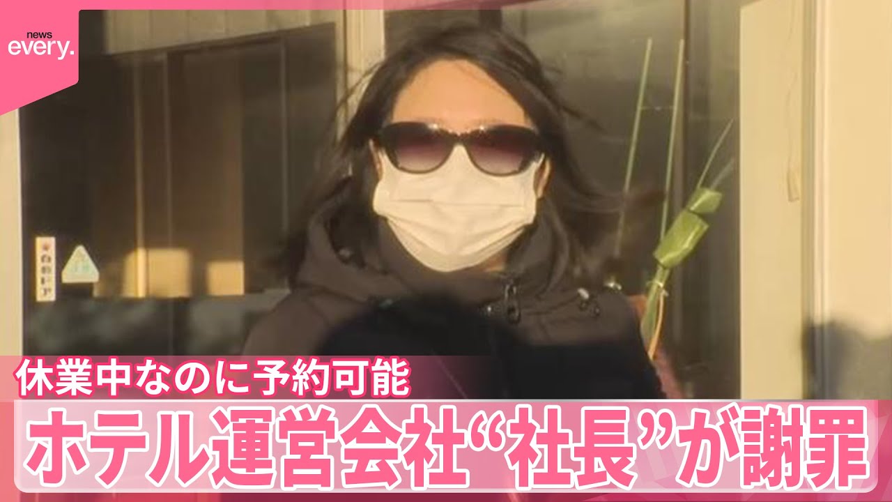 【“初日の出の名所”】休業中なのにホテル予約可能  “音信不通だった社長”が謝罪「お金は大丈夫、安心して」