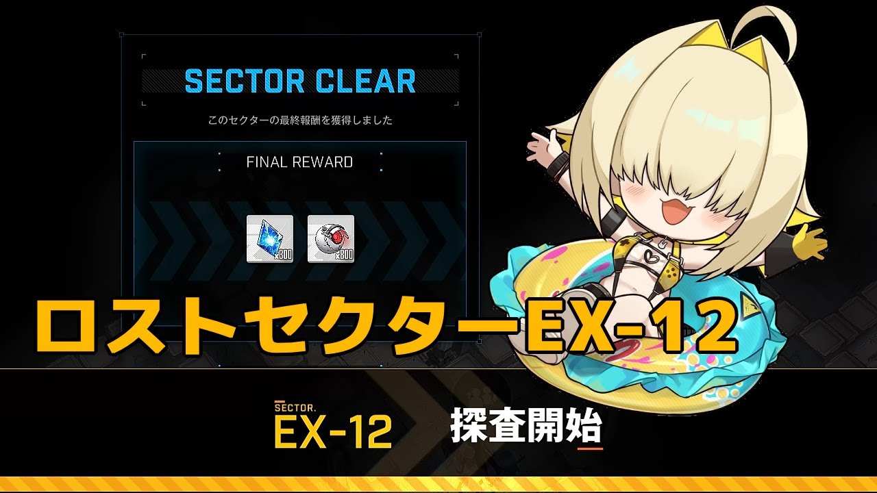 【NIKKE】ロストセクターEX12 攻略手順 - Gamewith