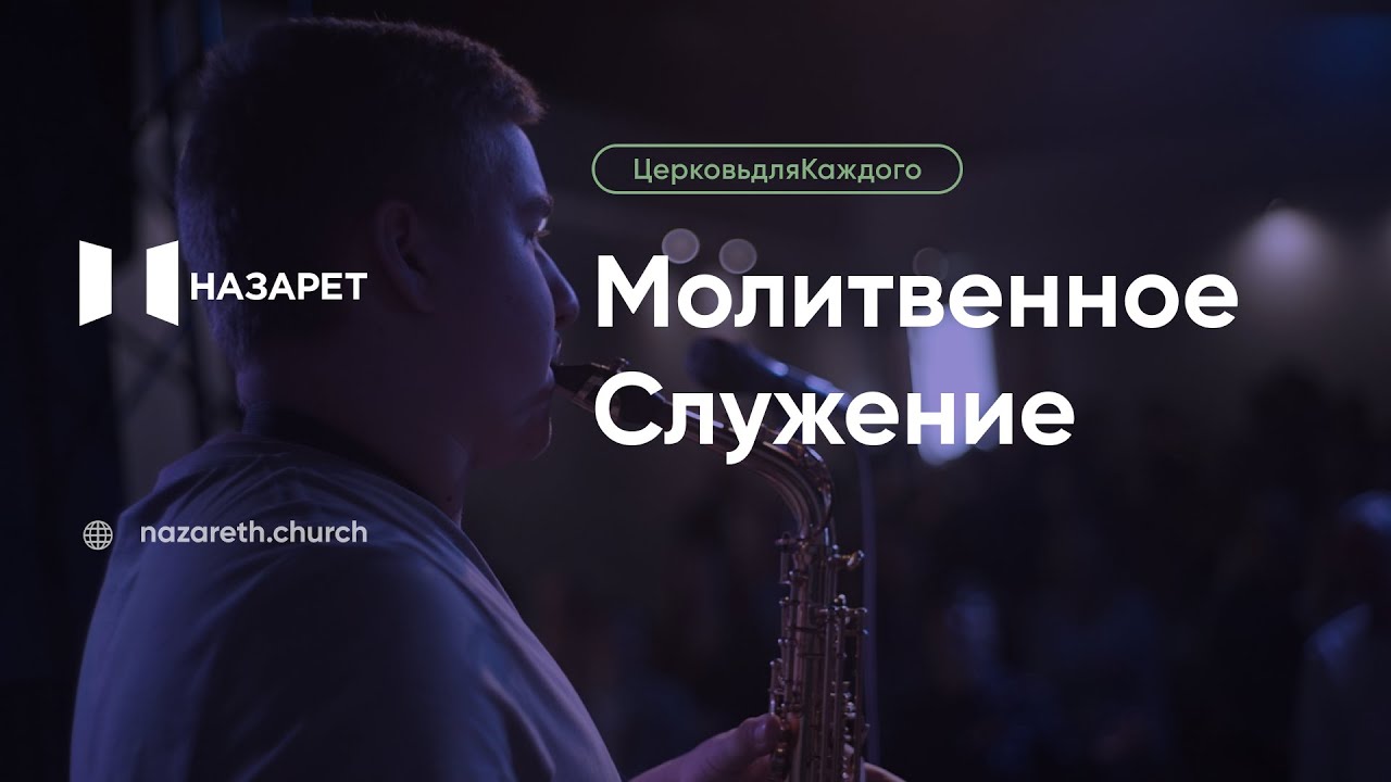 Молитвенное служение — Церковь Назарет — 23.12.2025