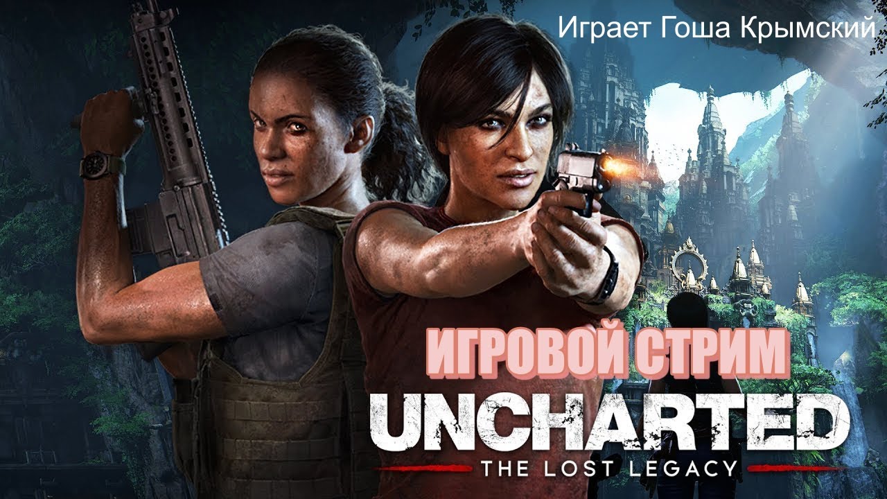 UNCHARTED The Lost Legacy Игровой стрим №2