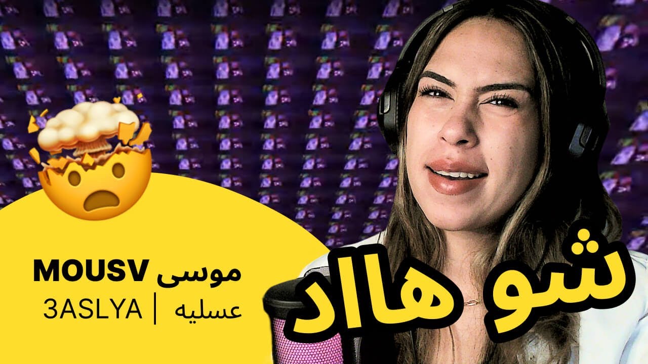 الرأي ورد الفعل ▷  موسى - عسليه