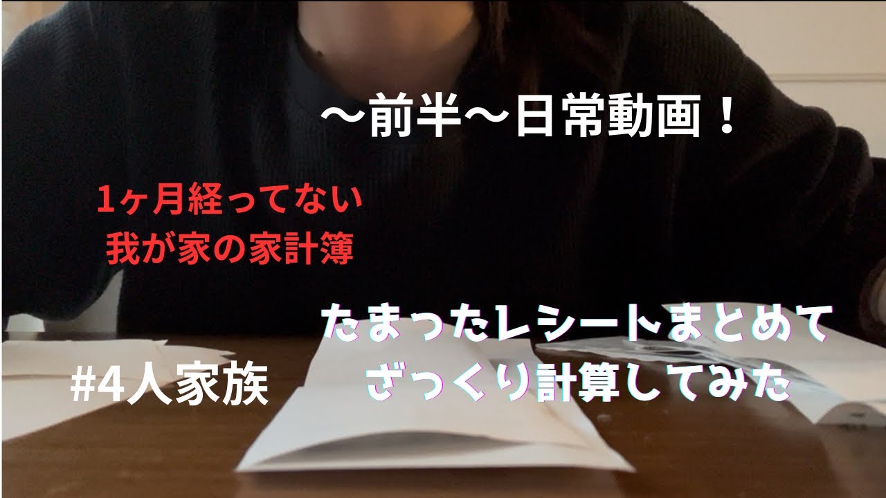 【主婦vlog】旦那不在の日/1ヶ月経ってないけど、食費など計算してみました！