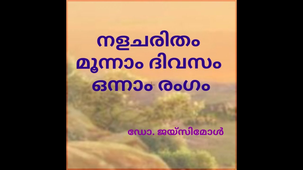 നളചരിതം മൂന്നാം ദിവസം  രംഗം 1