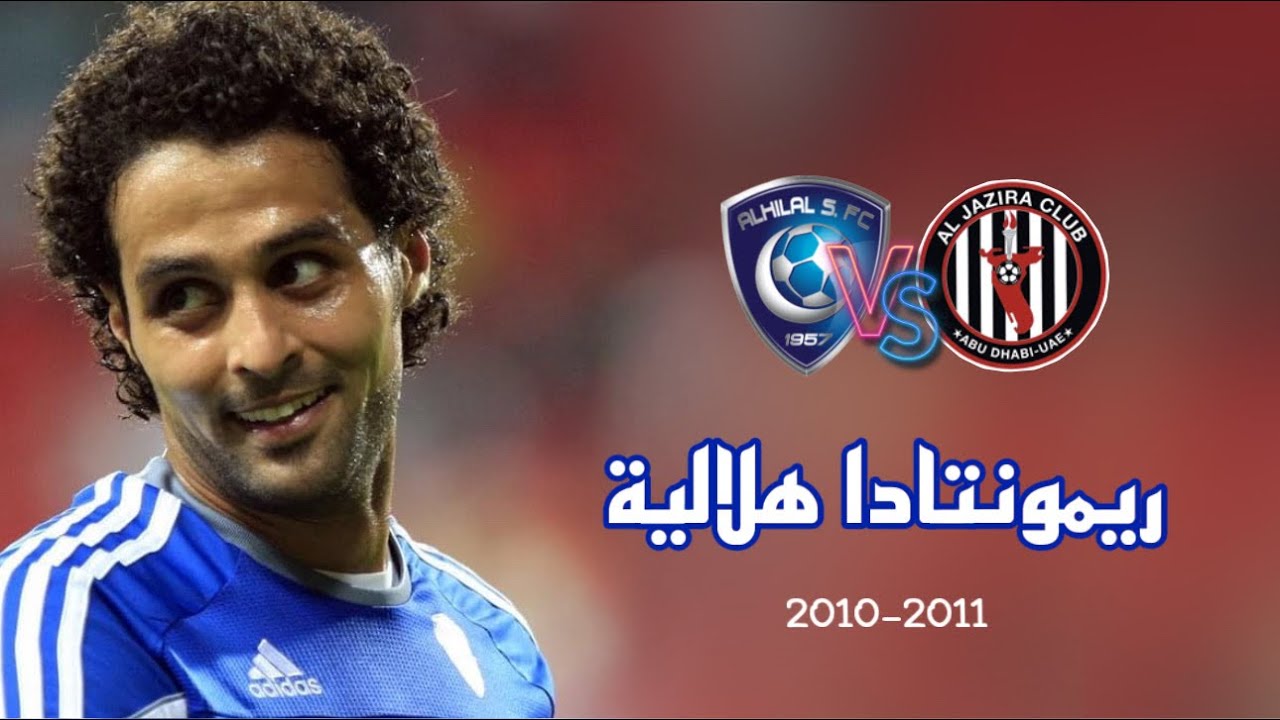 ملخص مباراة الجزيرة الاماراتي vs الهلال - دوري أبطال آسيا 2010-2011