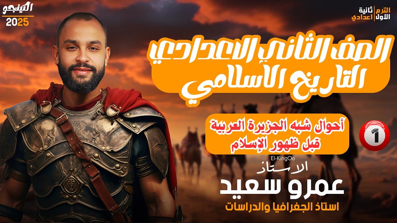 احوال شبه الجزيرة العربية قبل ظهور الإسلام|الصف الثاني الاعدادي| الترم الأول | 2025| التمهيدي 👆👑👌
