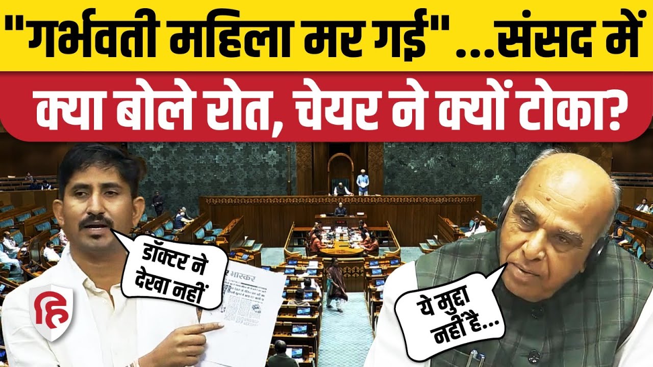 Rajkumar Roat Lok Sabha: Banswara MP ने Health का मुद्दा सदन में उठाया | Parliament Winter Session