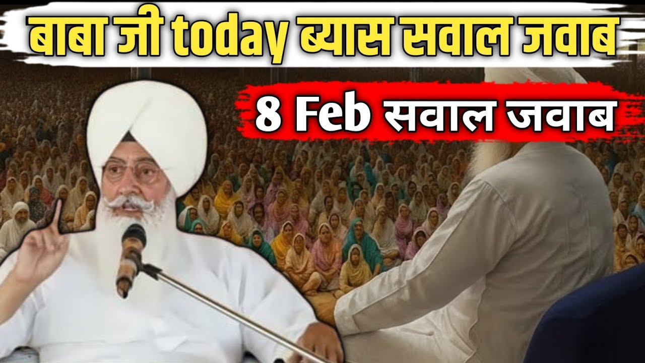 बाबा जी today ब्यास सवाल जवाब! 8 Feb सवाल जवाब! radha swami ji letest sabal jabab #satsang 