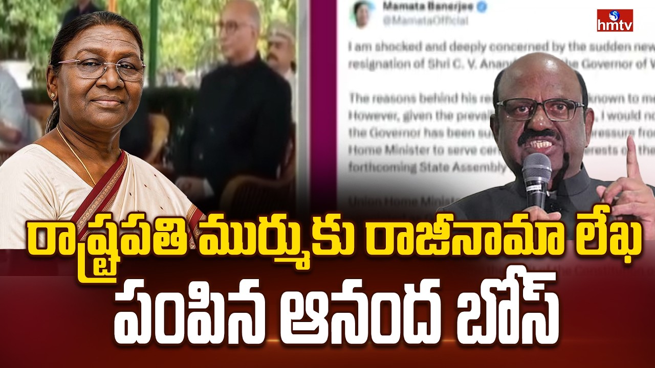 రాష్ట్రపతి ముర్ముకు రాజీనామా లేఖ పంపిన ఆనంద బోస్‌ |West Bengal Governor Ananda Bose resigns |hmtv