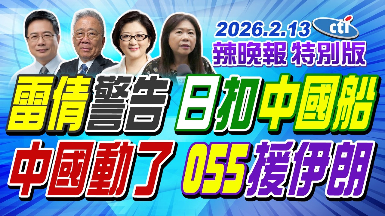 雷倩警告 日扣中國船【辣晚報特別版】20260213@ctitalkshow