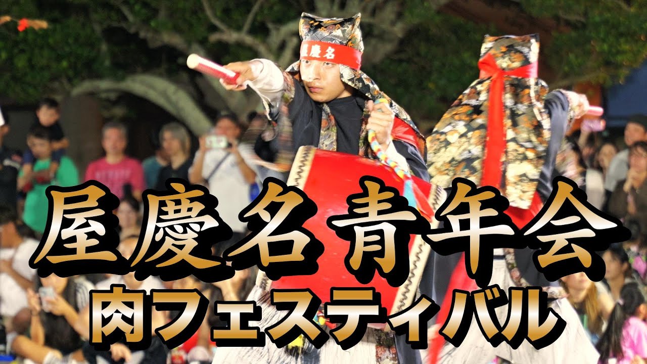 屋慶名青年会　肉フェスティバル　令和7年8月9日