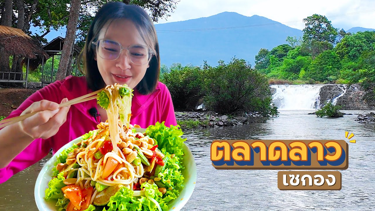 ตำข้าวปุ้นแซ่บๆ ตาดแฝด ตลาดลาวเซกอง | Day6 เที่ยวลาวใต้