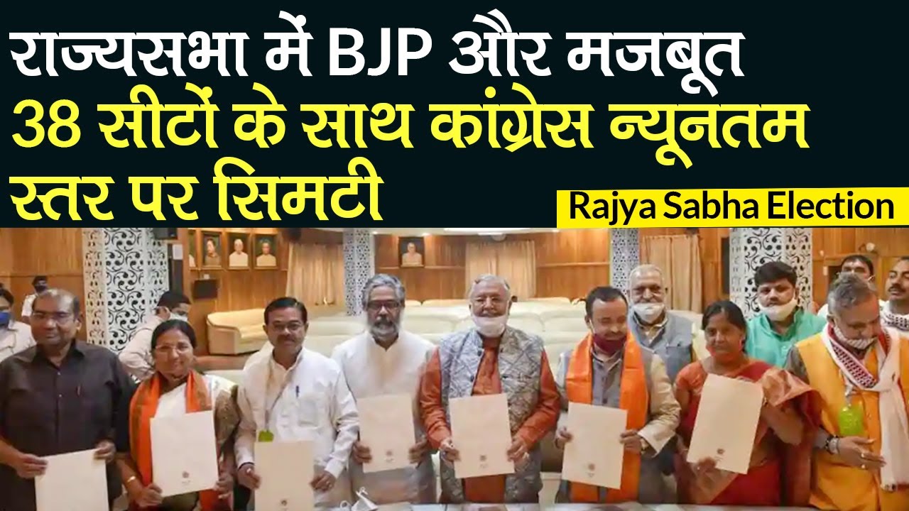 Rajya Sabha Election 2020: राज्यसभा में BJP और मजबूत, 38 सीटों के साथ Congress न्यूनतम स्तर पर सिमटी