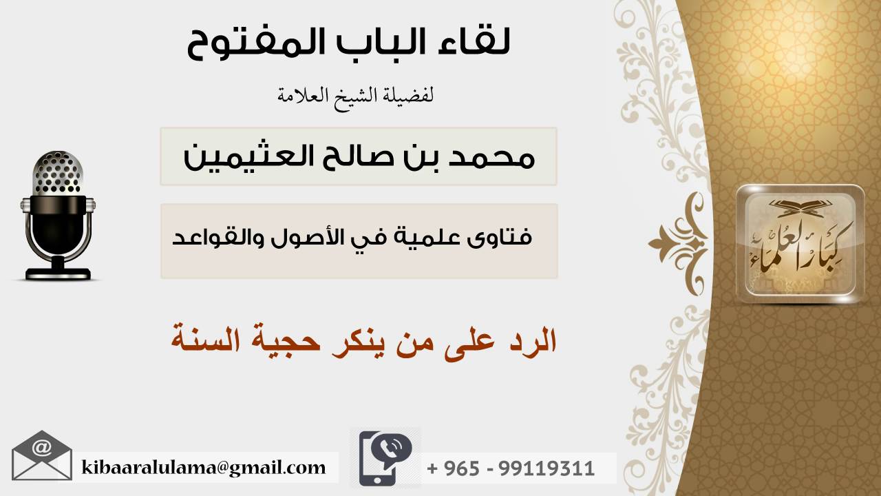 لقاء[88 من 107] الرد على من ينكر حجية السنة - الشيخ ابن عثيمين - مشروع كبار العلماء