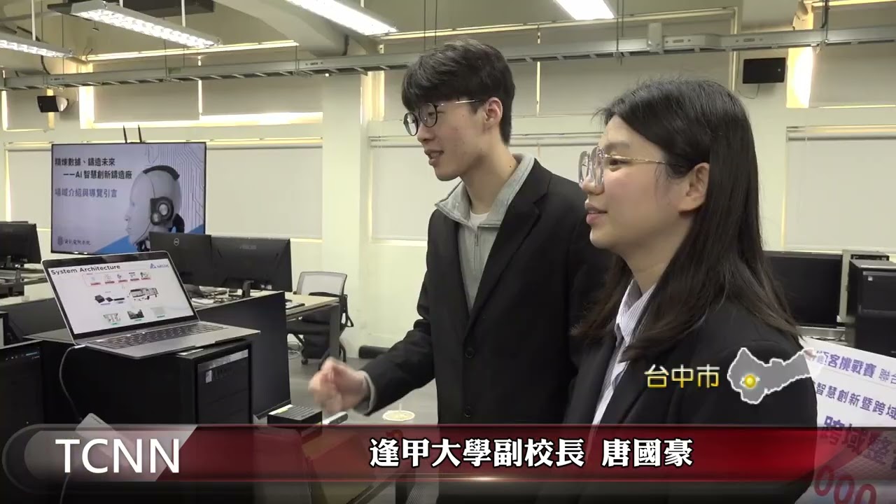 AI智慧鑄造廠  高效能算力工作站培訓人才-大台中新聞