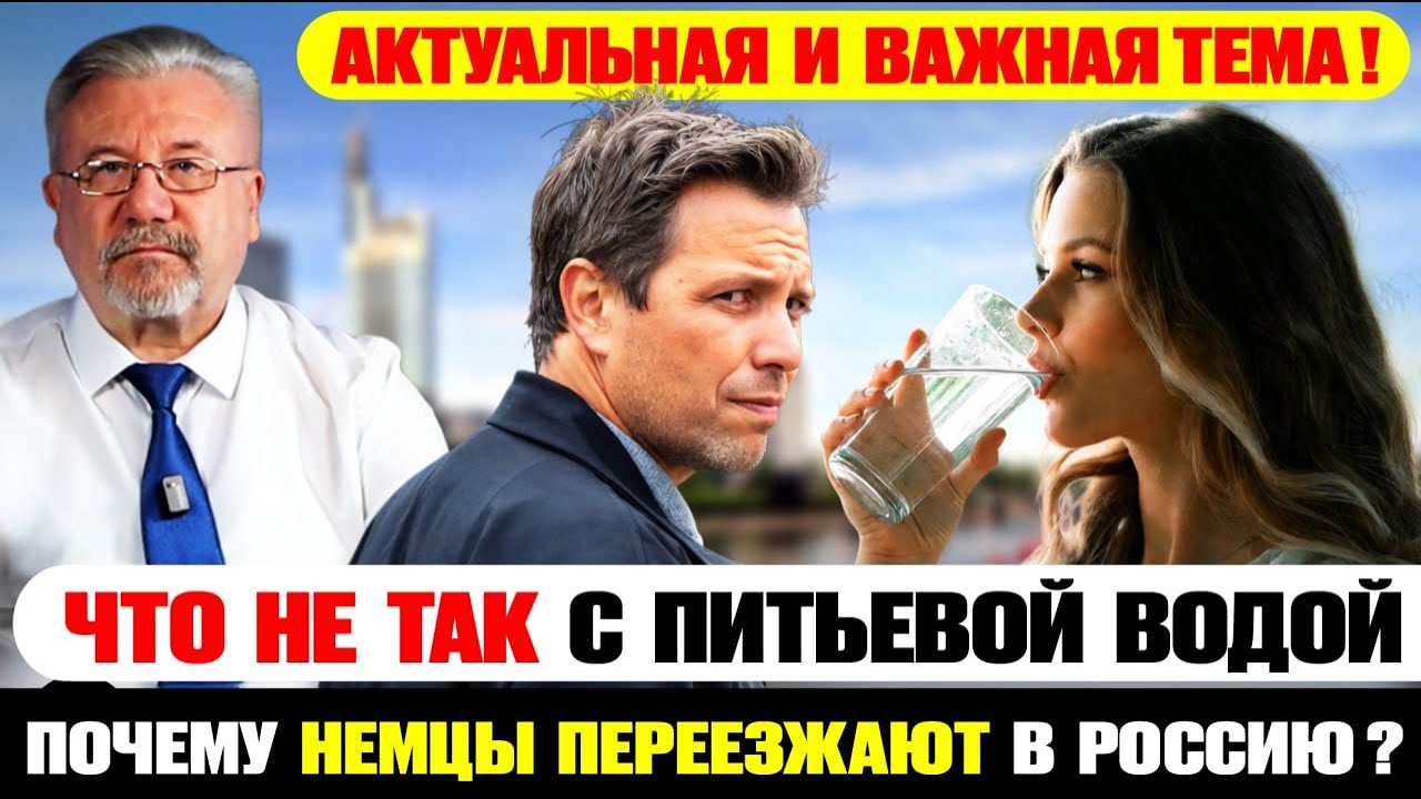 Вода в Германии дорожает? ПРАВДА о PFAS и почему немцы уезжают из страны?
