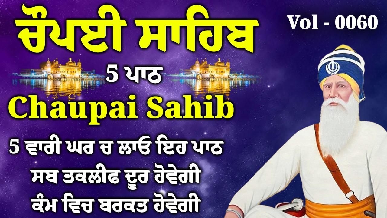 5 path chopai sahib/5 ਪਾਠ ਚੌਪਈ ਸਾਹਿਬ/ਬਾਬਾ ਜੀ ਫਰਸ਼ ਤੋ ਅਰਸ਼ ਤੱਕ ਪਹੁੰਚਾ ਦੇਣਗੇ ਹਰ ਕੰਮ ਸਫਲ ਹੋਵੇਗਾvol-0060