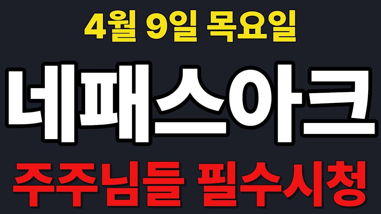 [네패스아크  주가전망] 주주님들 필수시청!!!