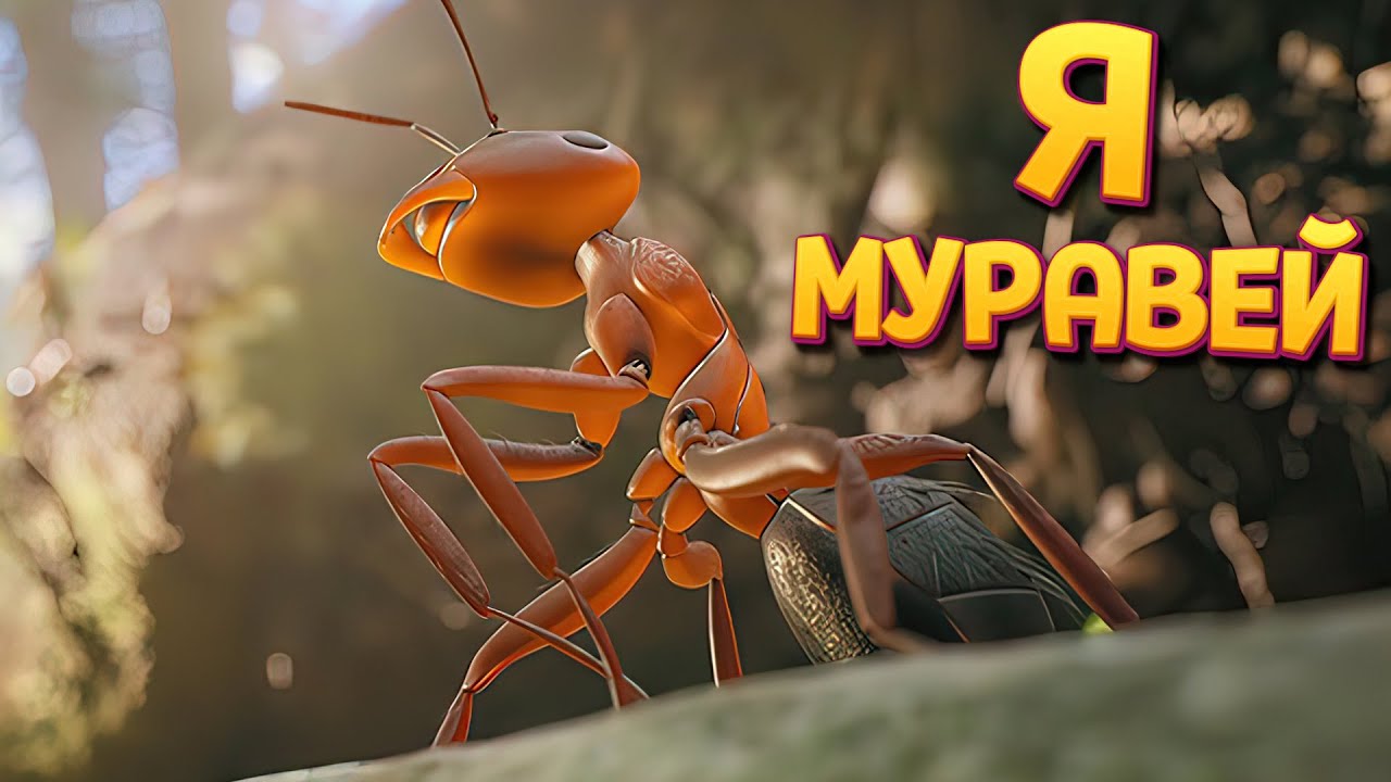 Я МУРАВЕЙ ( Empire of the Ants )