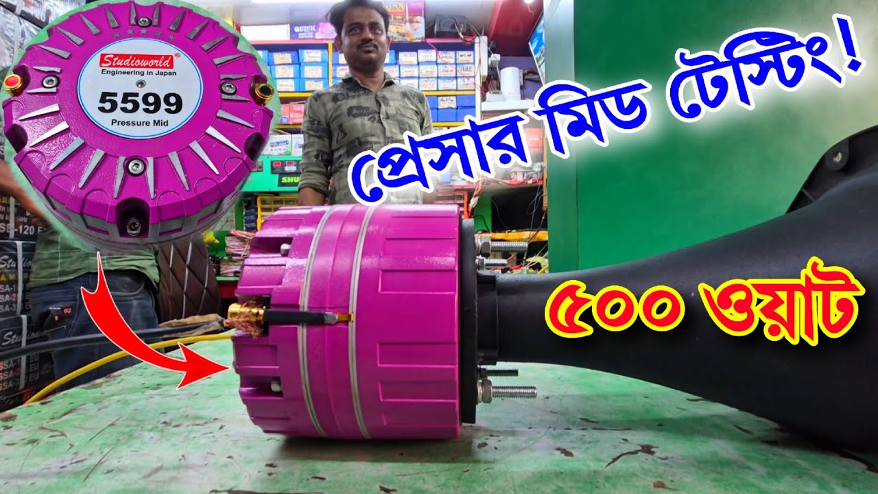 500 ওয়াট প্রেসার মিডের আওয়াজ শুনলে কান ফেটে যাবে 🥶 জুহি ইলেকট্রনিক্সে টেস্টিং করলাম 🙂 