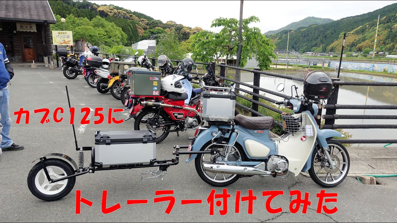 スーパーカブC125に1輪トレーラー付けてみた