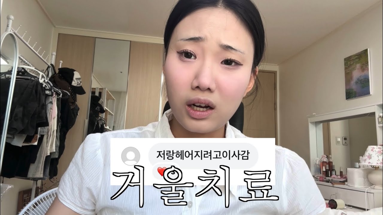 21년차 회피형의 회피형 썰 풀면서 메이크업