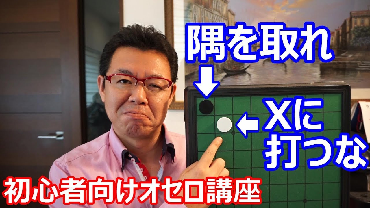 オセロの勝ち方 基礎の基礎2～隅を取れ・Xに打つな