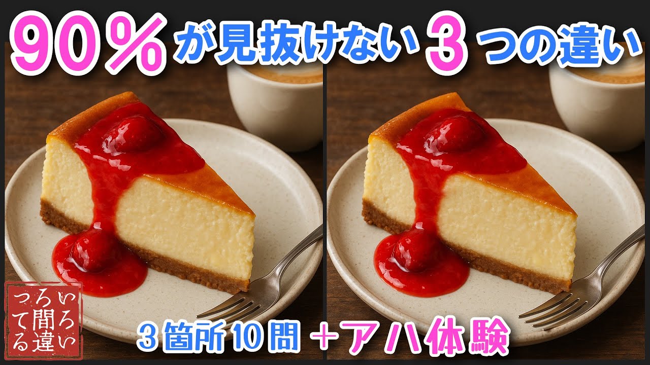 【料理で脳トレ】チーズケーキの3つのまちがいさがしで集中力と記憶力を楽しく鍛えよう！【認知症予防/アハ体験/頭の体操】