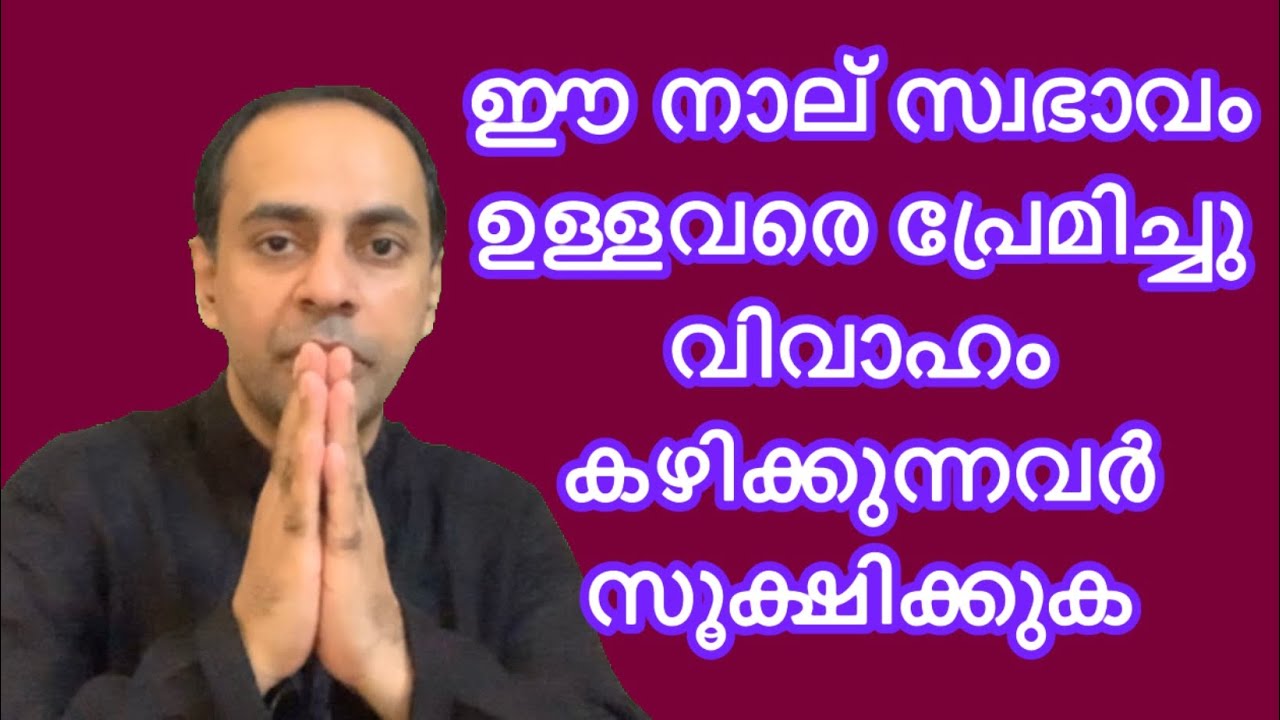 ഈ നാല് സ്വഭാവം ഉള്ളവരെ പ്രണിയിക്കുമ്പോൾ സൂക്ഷിക്കുകMario  Joseph