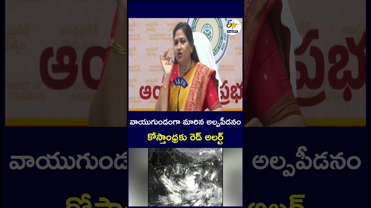 వాయుగుండంగా మారిన అల్పపీడనం కోస్తాంధ్రకు రెడ్&zwnj; అలర్ట్&zwnj; #APWeather #RainAlert #CycloneAlert