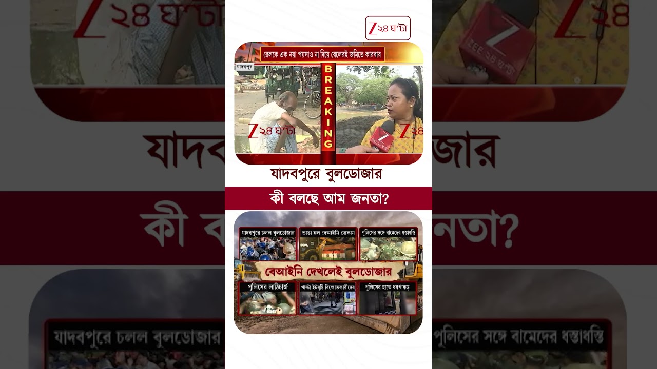 Jadavpur | Eviction drive in Jadavpur, what are the common people saying? #shorts