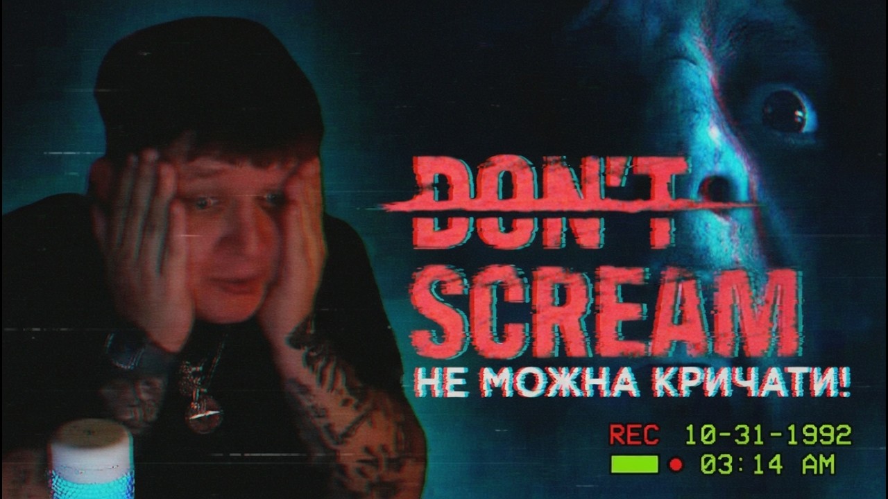 ЛЕБІГА ГРАЄ В DON`T SCREAM(хоррор) | НЕ МОЖНА КРИЧАТИ!