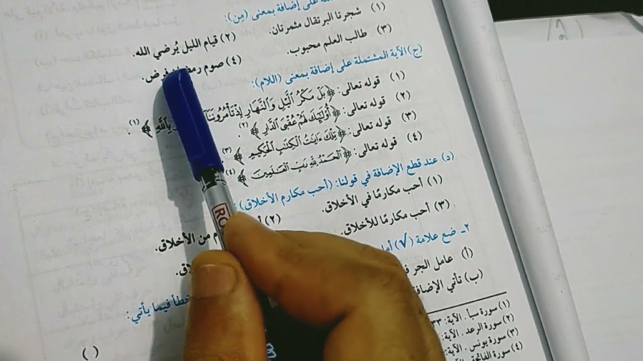 إجابة أسئلة درس (الجر بالمضاف).