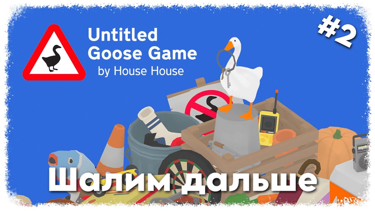 🎬#untitledgoosegame