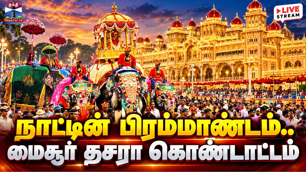 🔴LIVE : MysoreDasara | நாட்டின் பிரம்மாண்டம்.. மைசூர் தசரா கொண்டாட்டம்