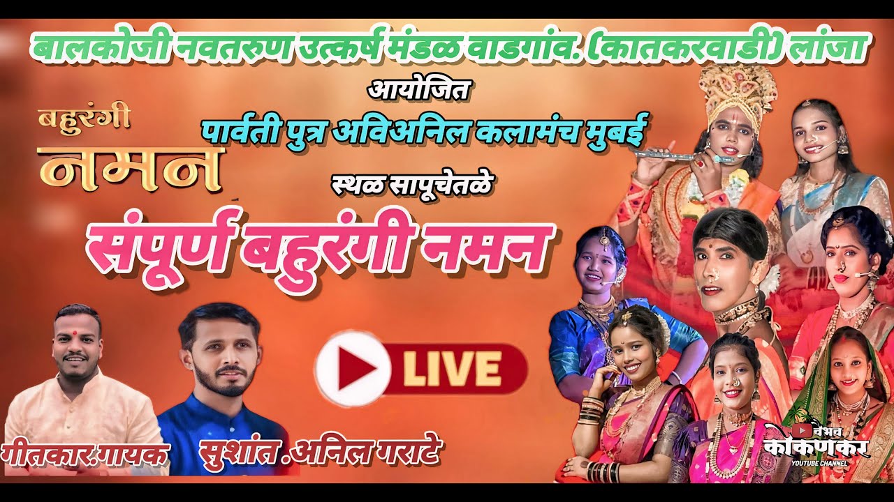 🔴 लाइव्ह नमन 🔴संपूर्ण बहुरंगी नमन ⭐ पार्वती पुत्र अविअनिल कलामंच मुबई @कोकणचे khel@2026