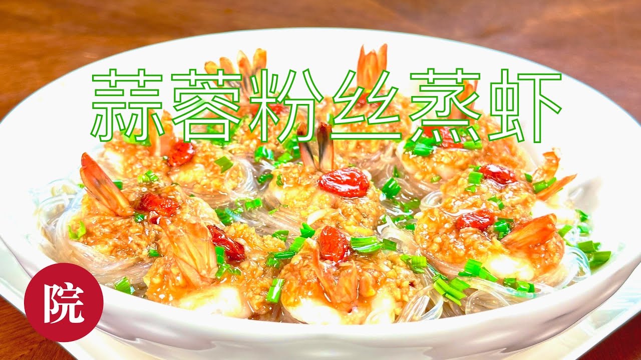 【彬彬有院】食• 1033蒜蓉粉丝蒸虾，蒸蒸日上的年菜～～～//给大家拜个早年～～～
