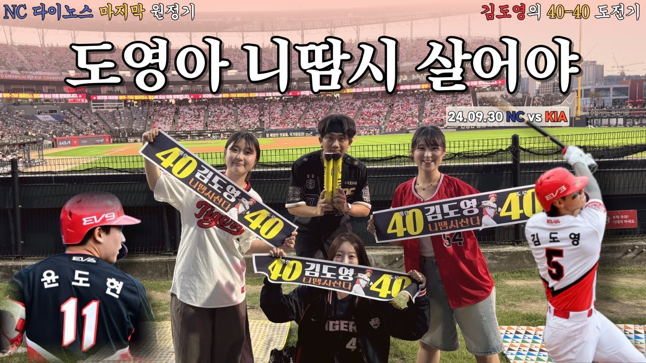도영아 니땀시 살어야 | 김도영의 40-40 도전기 | NC vs KIA feat.챔필 | 24.09.30