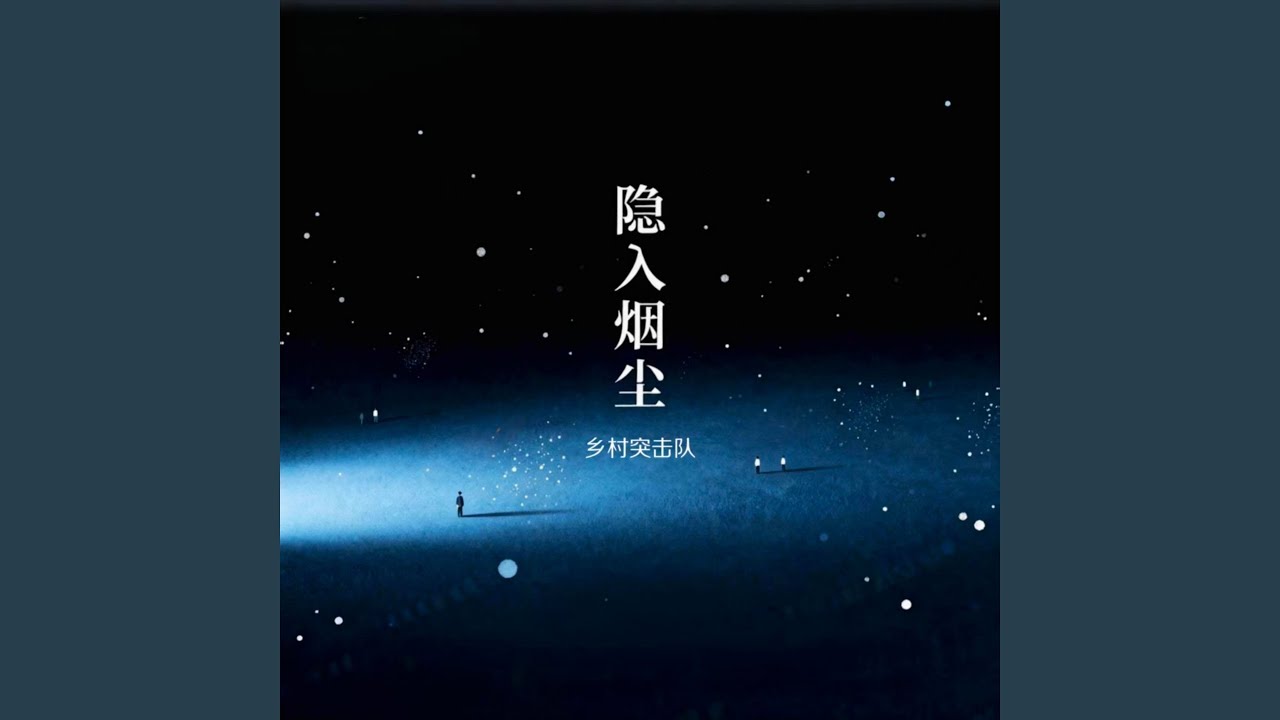 隐入烟尘
