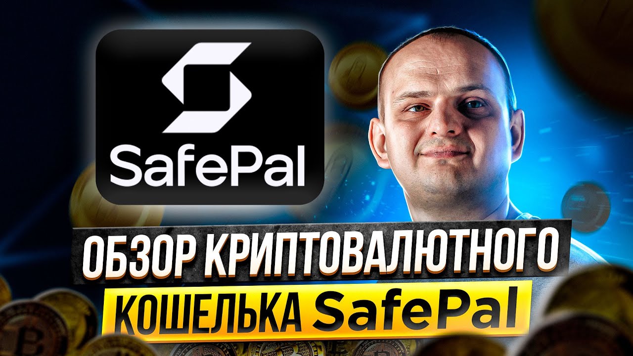 Обзор криптовалютного кошелька SafePal. Обзор Сейфпал
