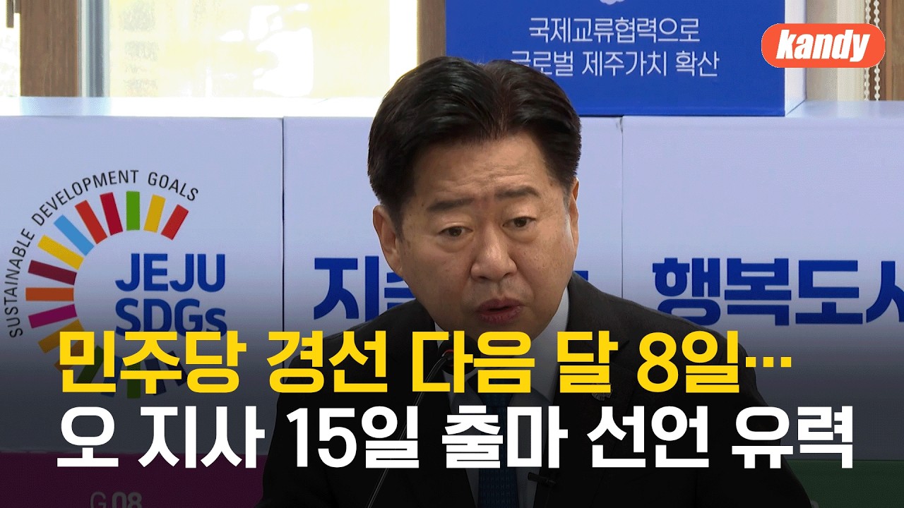 민주당 당내 경선 다음 달 8일부터…오영훈 지사 15일 출마 선언 유력 / KBS  2026.03.11.