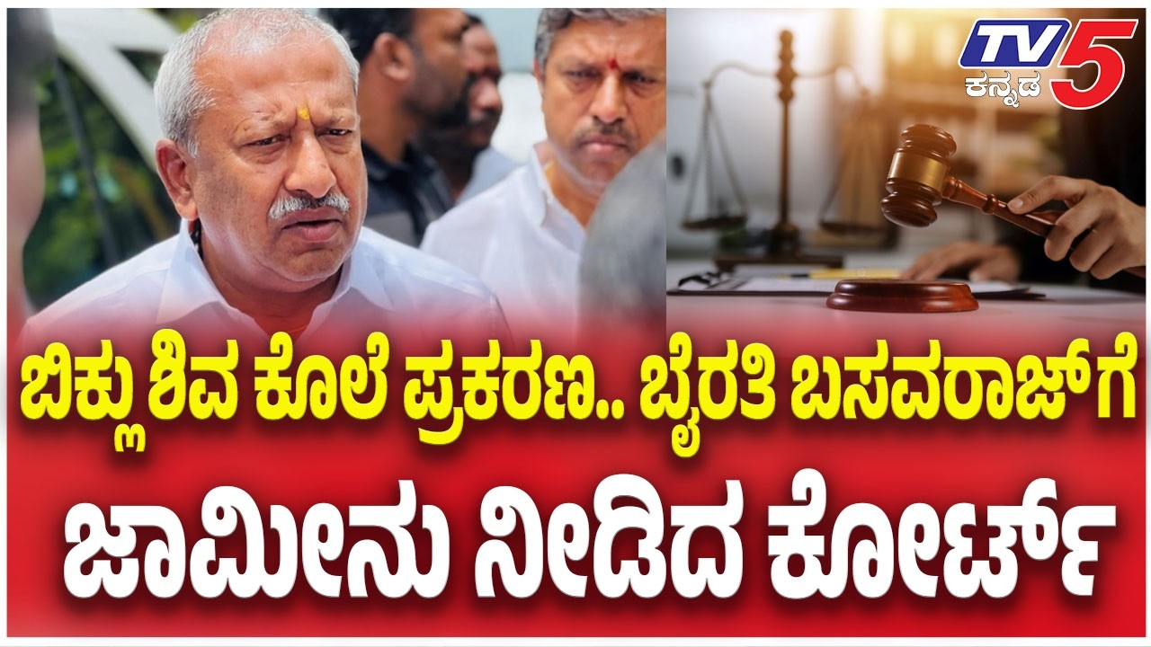 Court Grants Bail to Former Minister Byrathi Basavaraj: ಬೈರತಿ ಬಸವರಾಜ್ ಗೆ ಜಾಮೀನು ನೀಡಿದ ಕೋರ್ಟ್