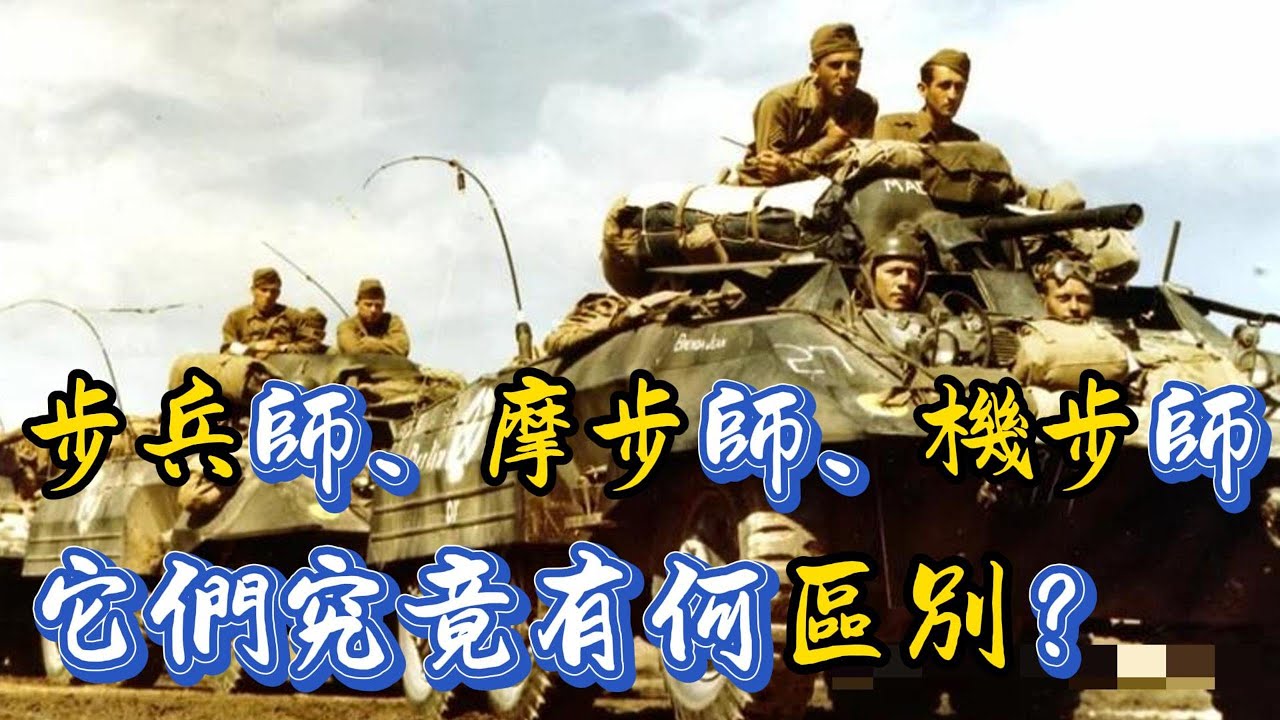 步兵師、摩步師、機步師、裝甲師它們究竟有何區別？