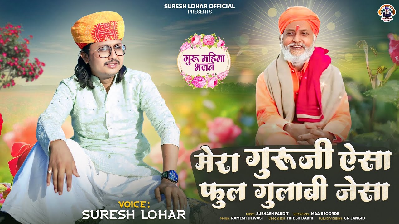 Rajsthani Guru Vani || मेरा गुरु जी ऐसा फुल गुलाबी जैसा || Suresh Lohar || गुरू महिमा भजन