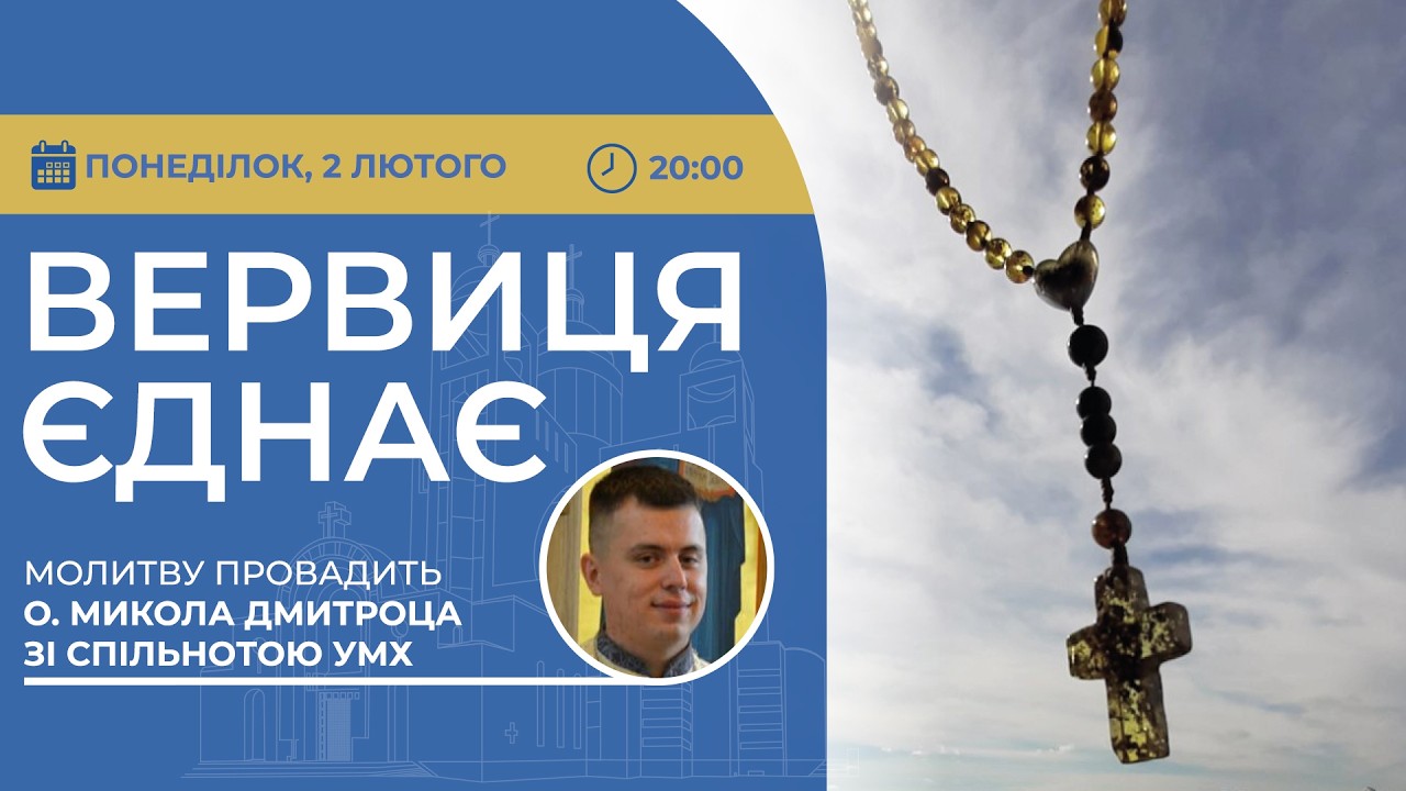 ВЕРВИЦЯ ЄДНАЄ | Молитва на вервиці у прямому ефірі, 02.02.2026