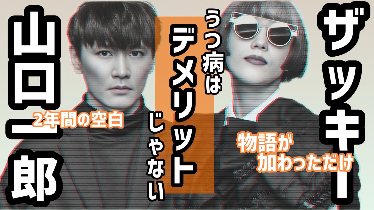 山口一郎×ザッキー「うつ病」2年間の空白と、明かした本音
