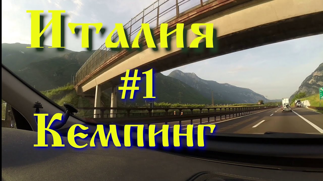 Кемпинг в Италии 2019  Дорога  Часть 1