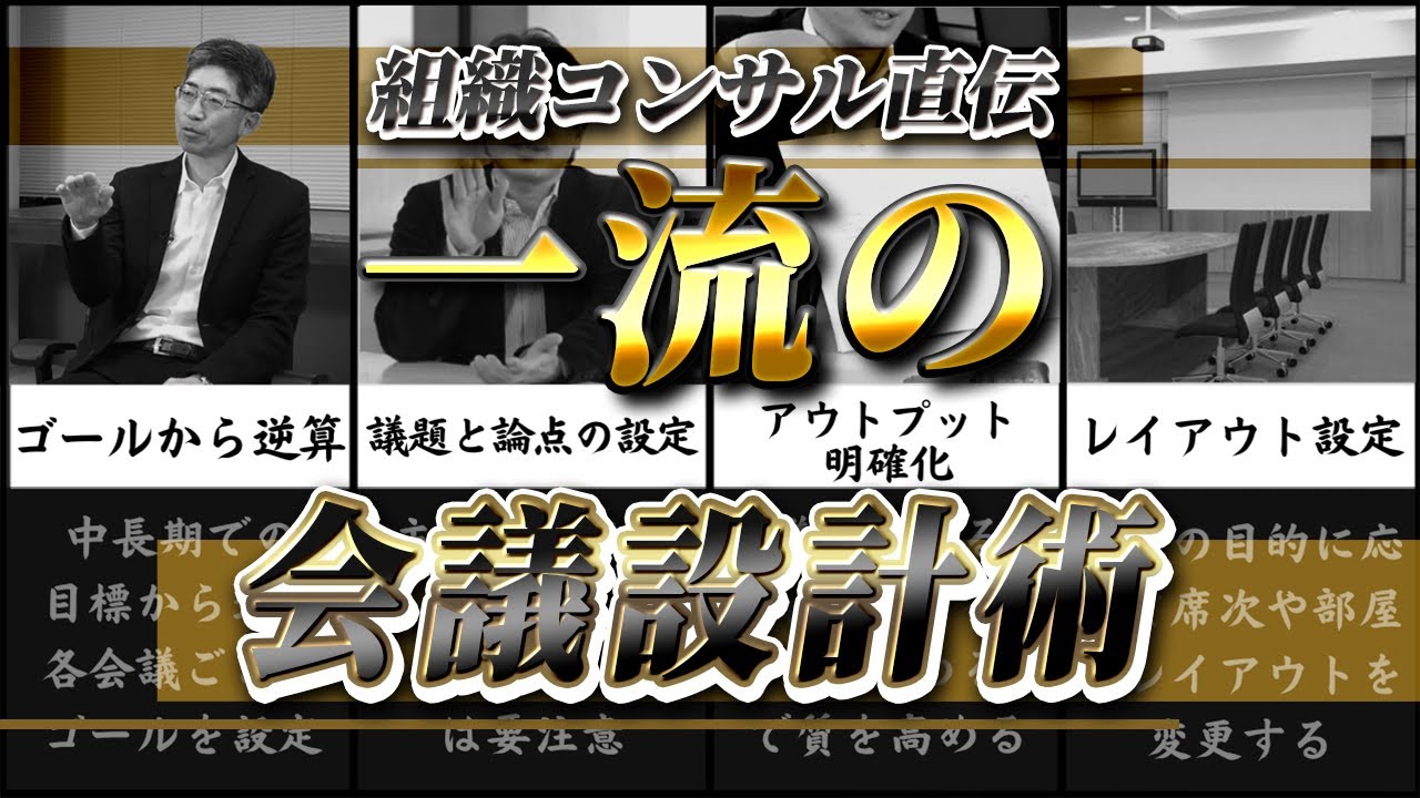 【完全版】絶対に失敗しない「会議体設計」の極意【組織コンサルアバージェンス】前編